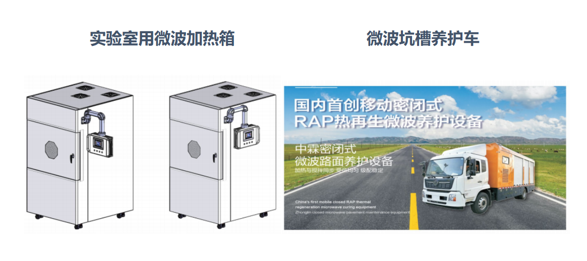 微波加熱箱、微波坑槽養(yǎng)護(hù)車